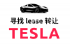 寻找 tesla Lease 转让 - 找 2018 年或更新车型